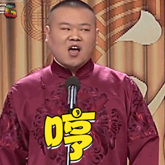 春晚春节小岳岳岳云鹏哼生气soogifsoogif出品gif动图_动态图_表情包