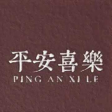 2021微信最吉利带字简约头像