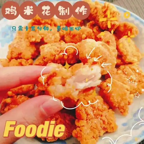 十五分钟三步制作鸡米花
