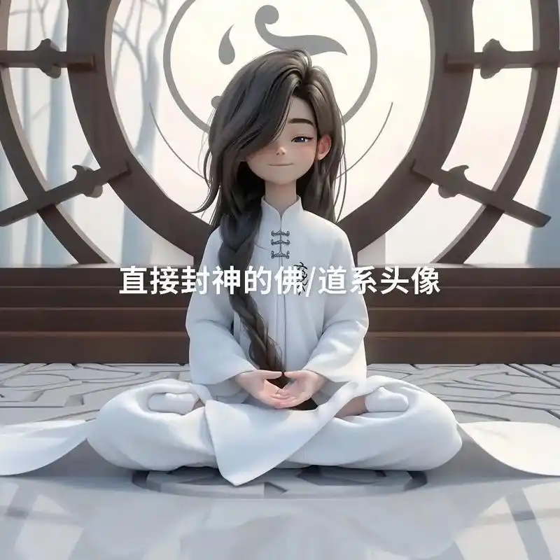 静心禅乐 #道法自然生生不息 #道家头像 #壁纸 - 抖音