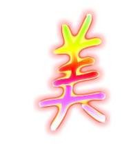 美艺术字体美头像美笔顺美同音同调字查询