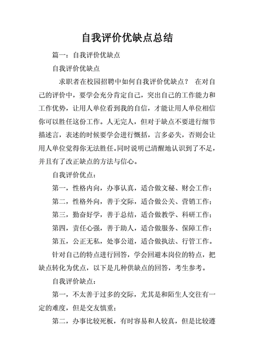 自我评价优缺点总结docx21页