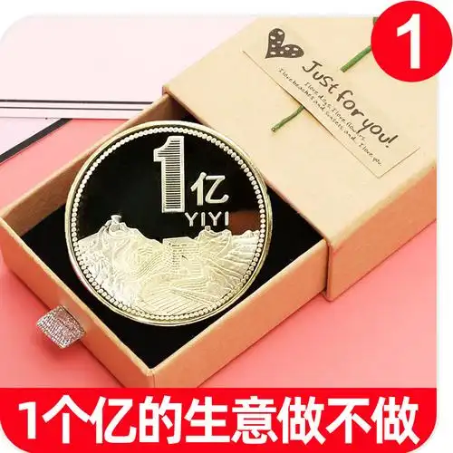 送你1一个亿元硬币小目标沙雕生日礼物玩意年会创意恶搞男女朋友