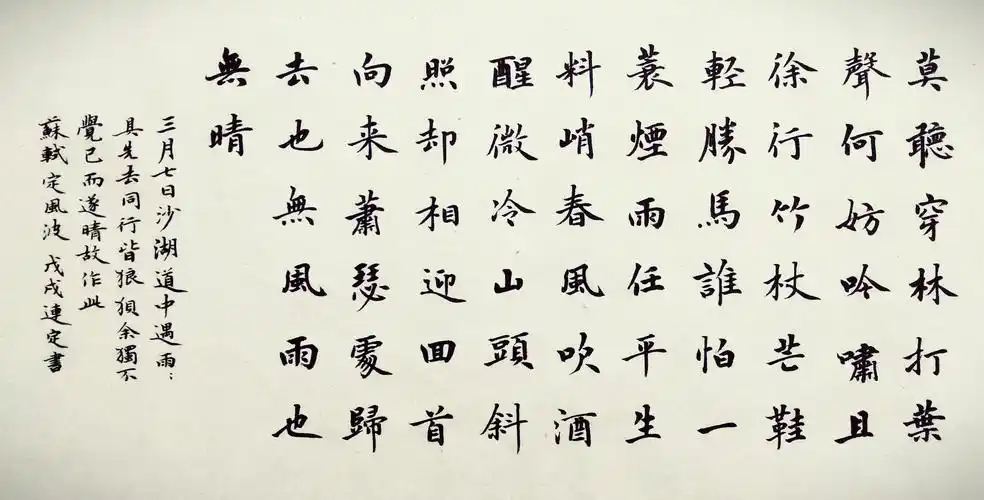 定风波苏轼书法作品图片大全