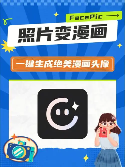 照片变漫画头像怎么制作完整教程分享给你