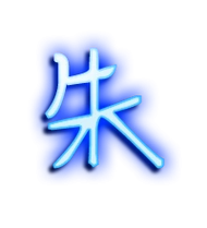 朱艺术字体 朱头像 朱笔顺 朱同音同调字查询