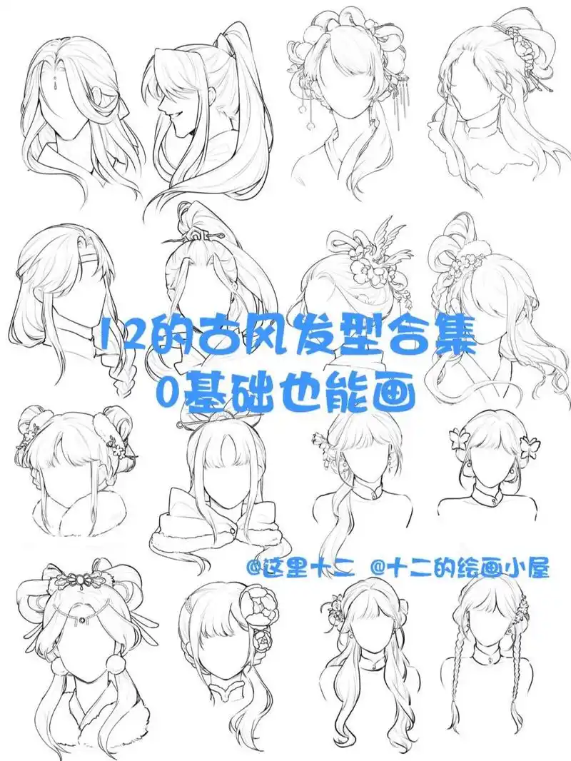 古风头发教程的合集~不会画的快看 今天做了个古风头发特辑!