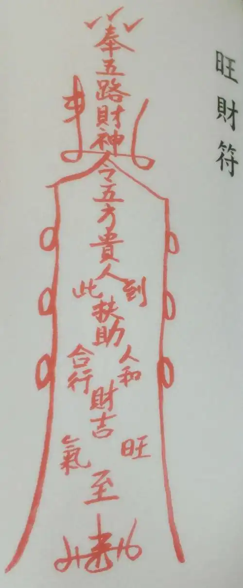 土地公化贵人符图 用法:红纸墨书加福金化在土地庙金炉.