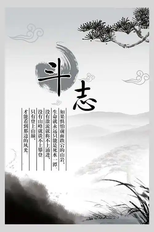 斗志传统文化海报