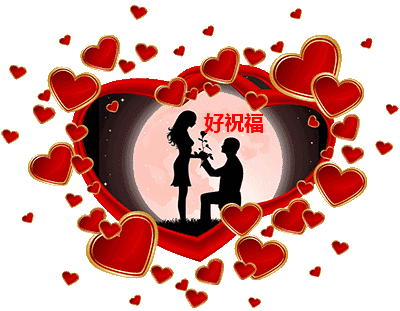 14情人节,愿天下有情人终成眷属!