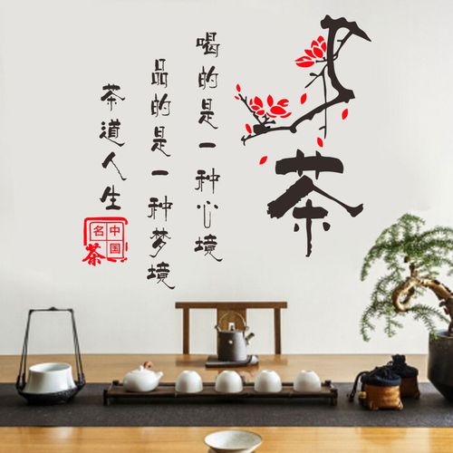 茶道人生墙贴纸中国风梅花茶叶店茶馆酒店橱窗玻璃墙面文字贴画