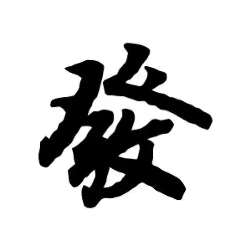 陆柬之的行书"发"字