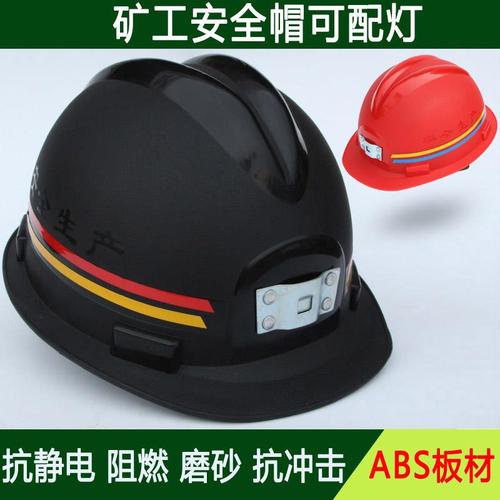 煤矿安全专用帽工人防砸矿帽阻燃工地abs建筑矿工安全帽劳保矿灯