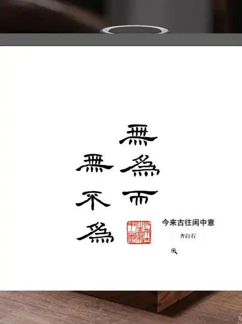 当你什么都不要的时候,天地都是你的,大道之简,无欲则刚,无为,则无所