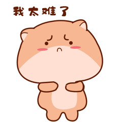 肿棕熊第一弹表情包