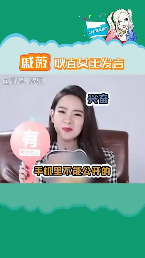 吃瓜群众#戚薇 接受采访太敢说,耿直戚哥有魄力!