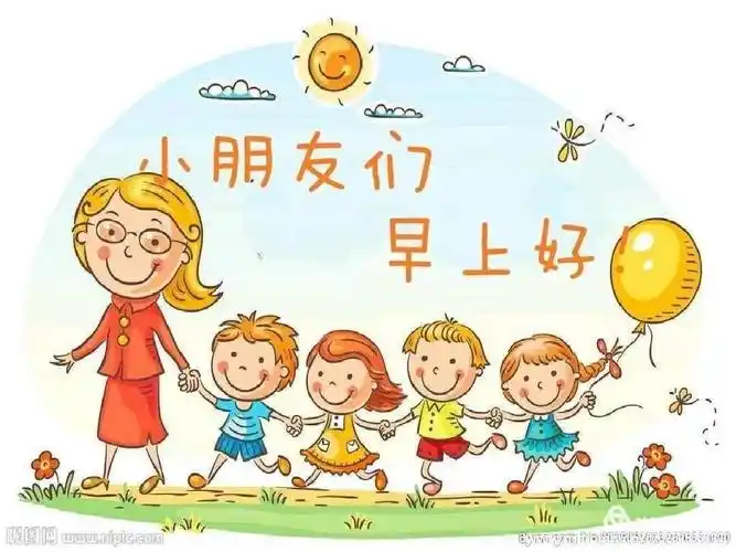 小朋友们早上好!又是新的一天,老师很想你们,你们有没有想老师呀?