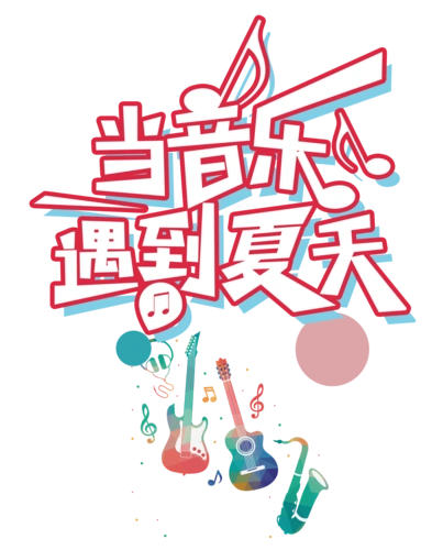 艺术字音乐图片大全