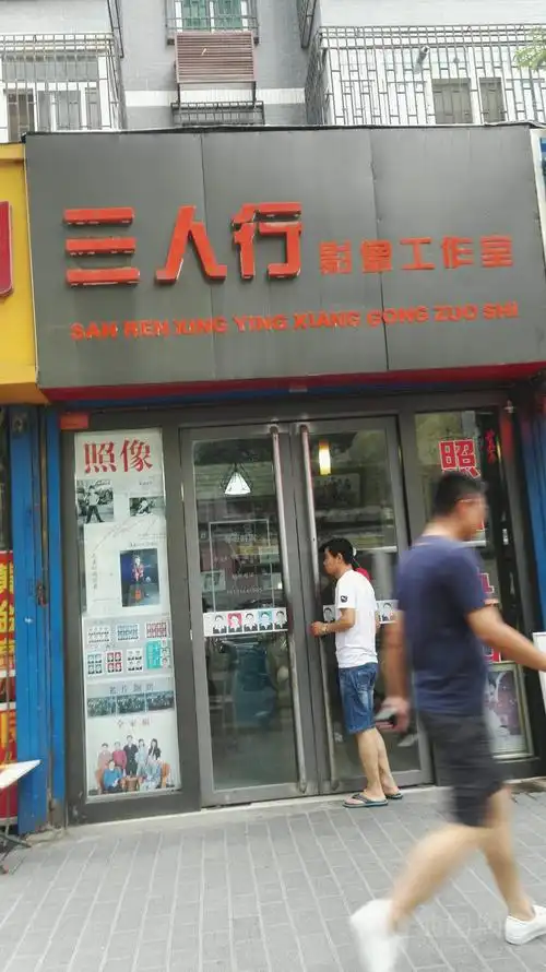三人行摄影工作室(文景路店)