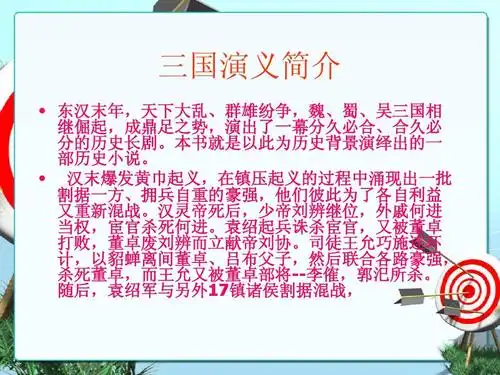 所有分类 经管营销 生产/经营管理 三国演义看管理ppt 三国演义简