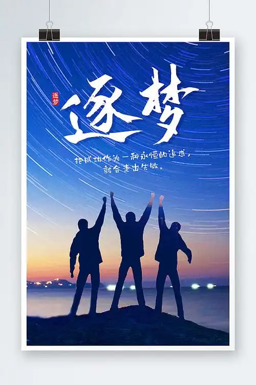 蓝色简约逐梦励志正能量逐梦励志海报