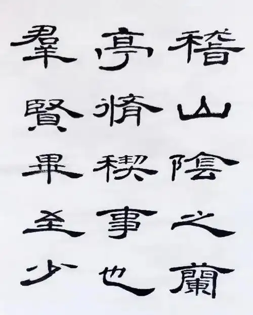 隶书王羲之兰亭序完整版