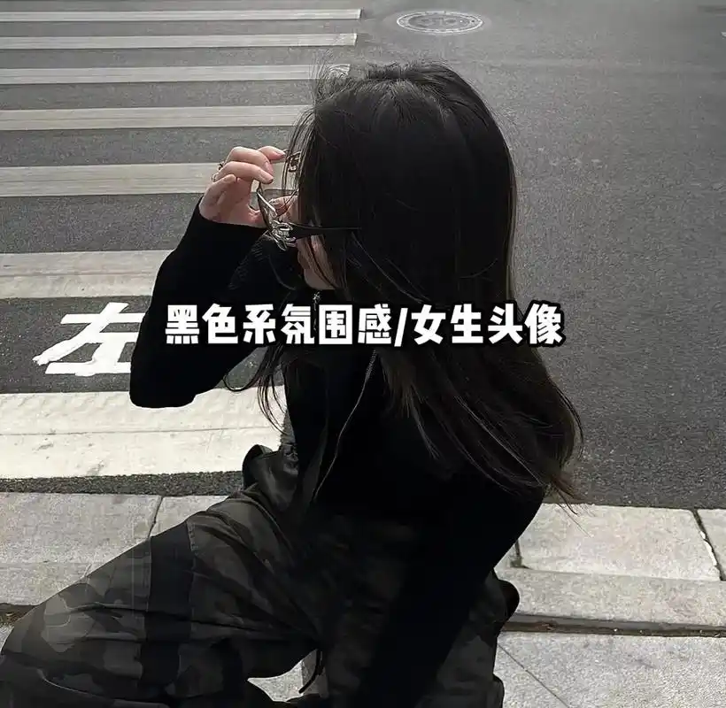 氛围感女生头像推荐 #女生真人头像 #孤独头像   #黑色 - 抖音