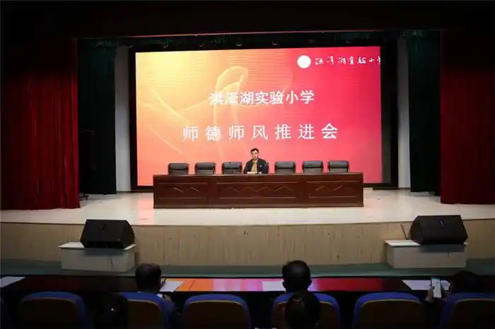 淮安市洪泽湖实验小学召开师德师风建设推进会