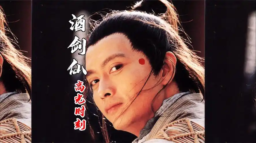 酒剑仙一个出场自带bgm的男人#超燃混剪 #仙剑奇侠传