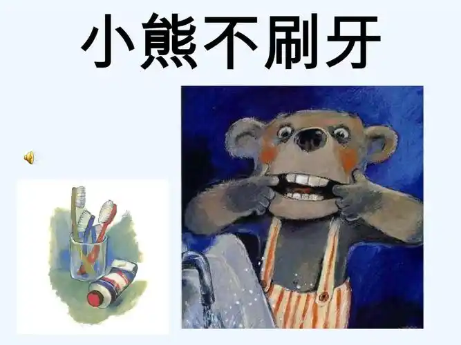 《小熊不刷牙》演讲稿.ppt