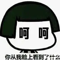 讽刺冷笑表情图片呵呵冷笑自嘲简单图片点击鼠标右键下载