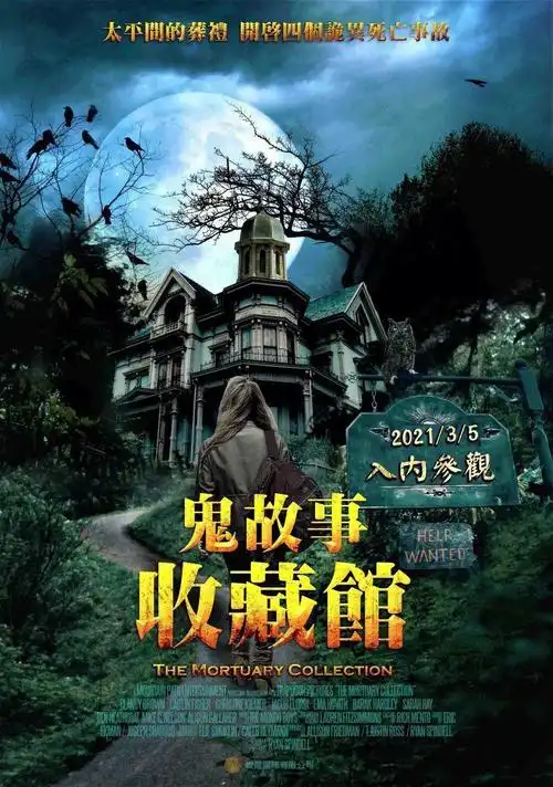 美国恐怖电影鬼故事收藏馆来停尸间听故事