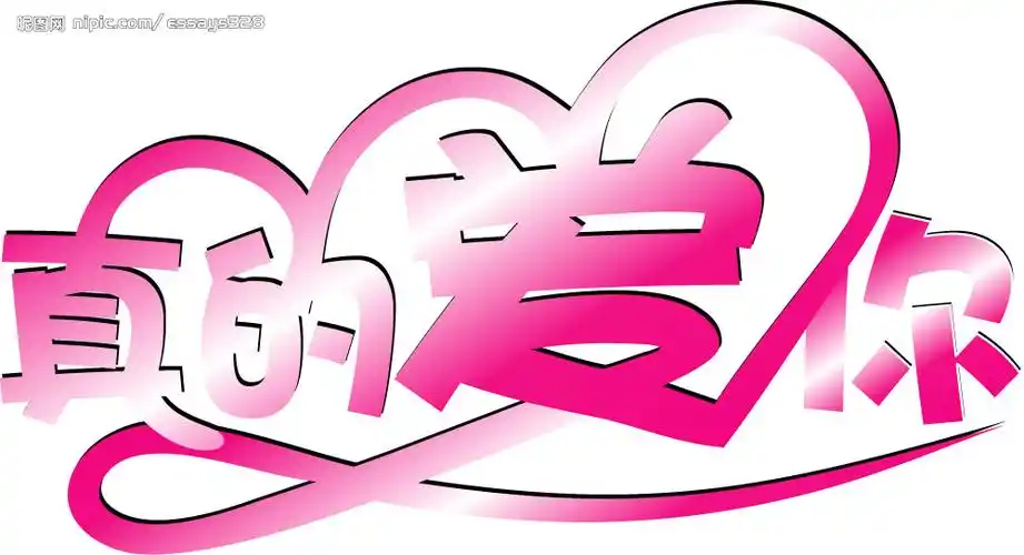 真的爱你艺术字图片