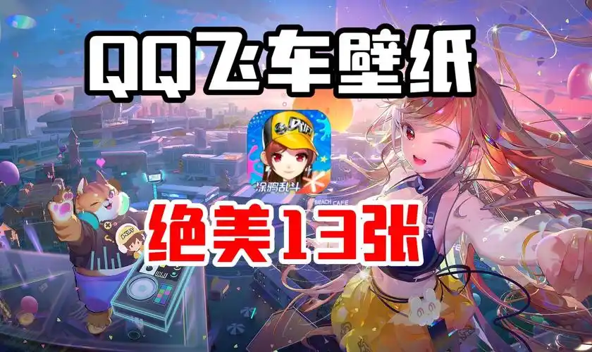 qq飞车 精选13张壁纸