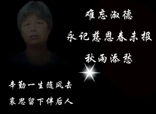 妈妈,您一路走好_慈恩园