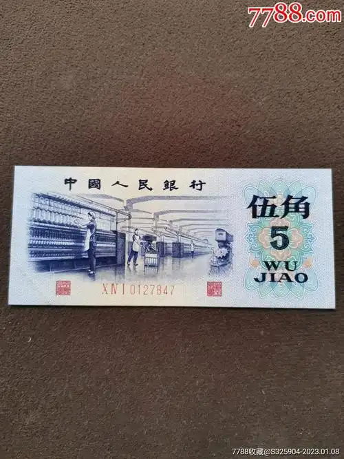 1972年第三套人民币"伍角〞五星水印,5角纺织_价格30元_第1张