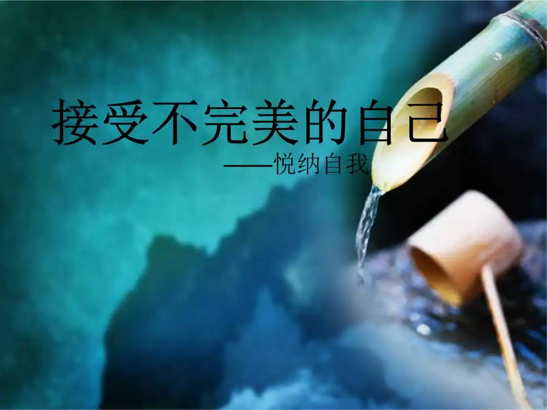 接受并认同自己的独特性,并展现自己真实的本性