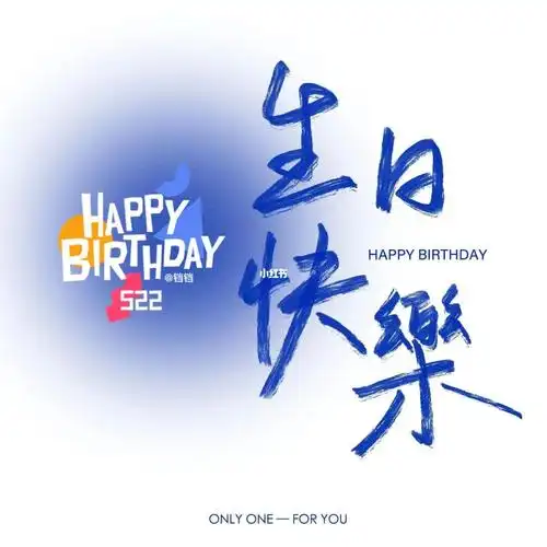 24生日快乐