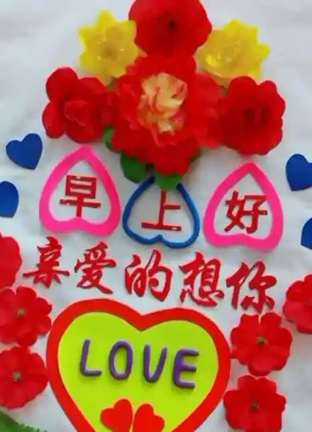 早上好亲爱的老婆想你