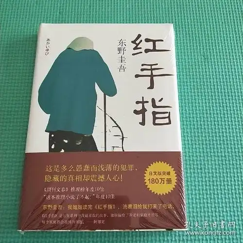 东野圭吾:红手指(2016版)