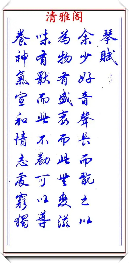 丁祥红行书创作的标准范本,笔精墨妙隽秀自然,行云流水真书法也_笔画