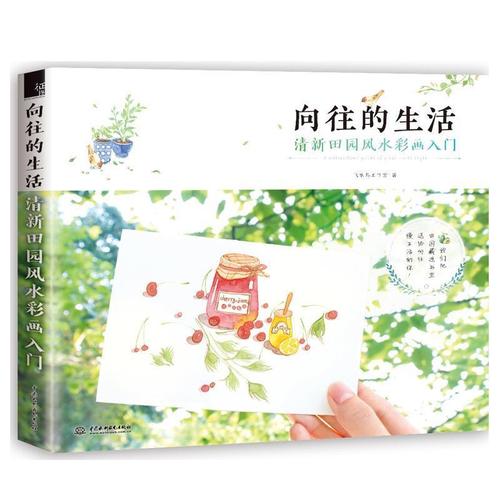 向往的生活 清新田园风水彩画入门