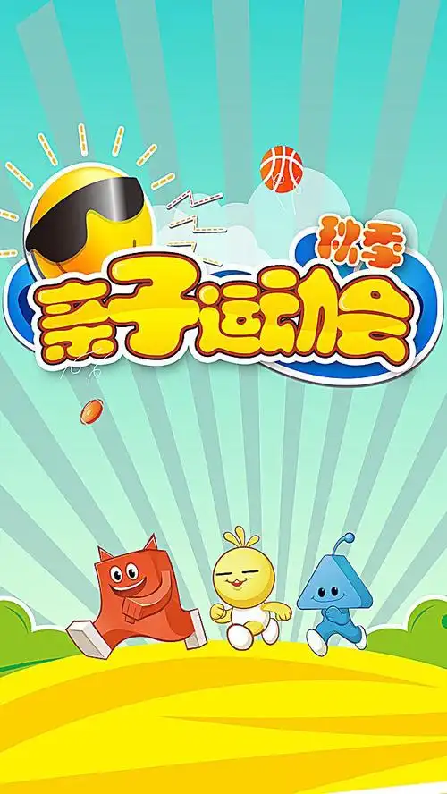 时集镇中心幼儿园亲子运动会邀请函