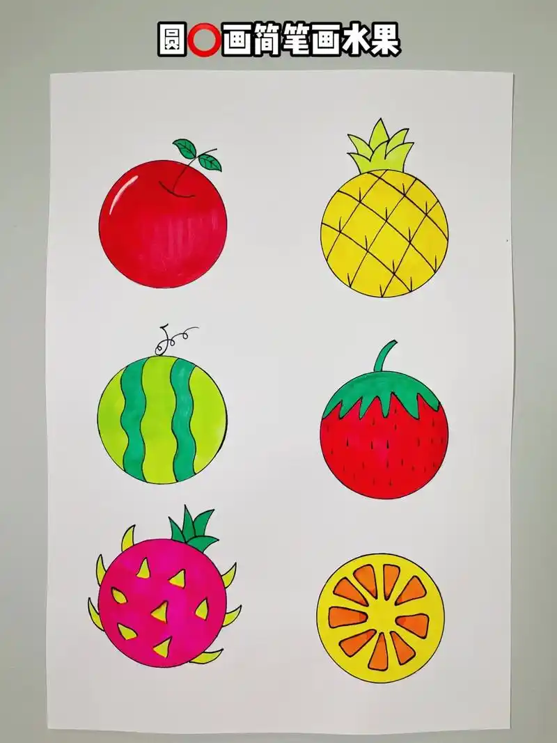 水果简笔画.用圆画水果简笔画,简单又好看,一学就会,幼儿园小 - 抖音