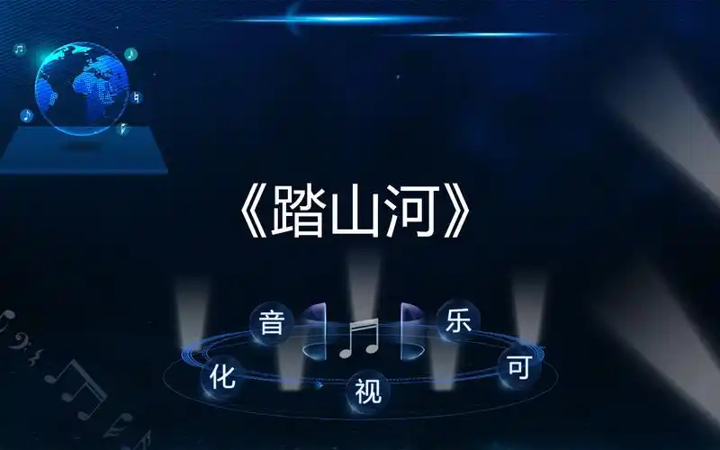 《踏山河》可视化音乐体验美感艺术