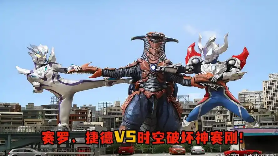 赛罗,捷德vs时空破坏神赛刚!