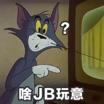 啥jb玩意? - 《猫和老鼠》汤姆专场表情包_猫和老鼠_汤姆_卡通表情