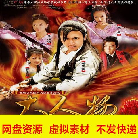 内地电视剧大人物/谢霆锋/李心洁/刘涛/网盘虚拟素材