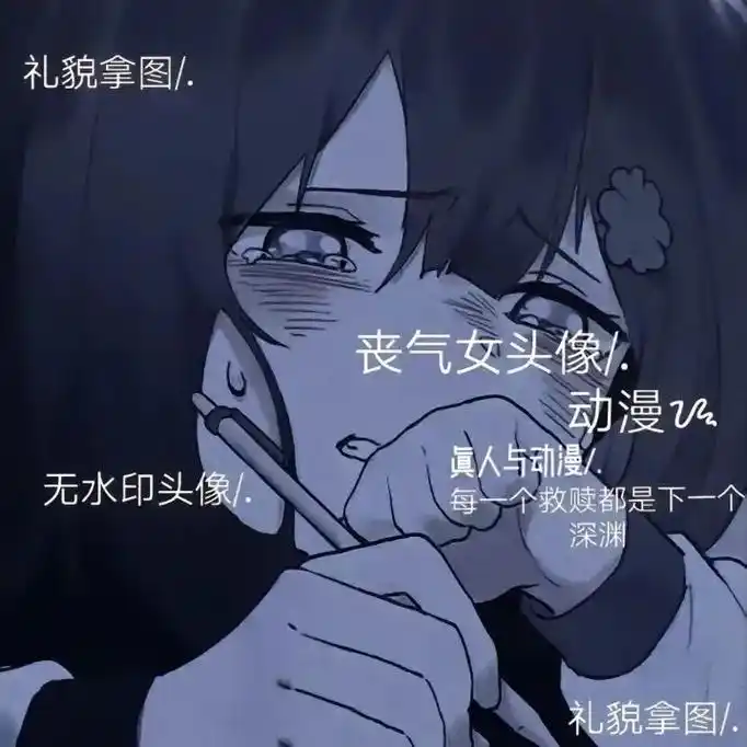 丧气女头像/动漫与真人#无水印头像,随便拿图 - 抖音