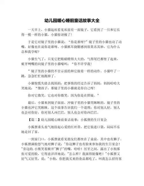 幼儿园暖心睡前童话故事大全